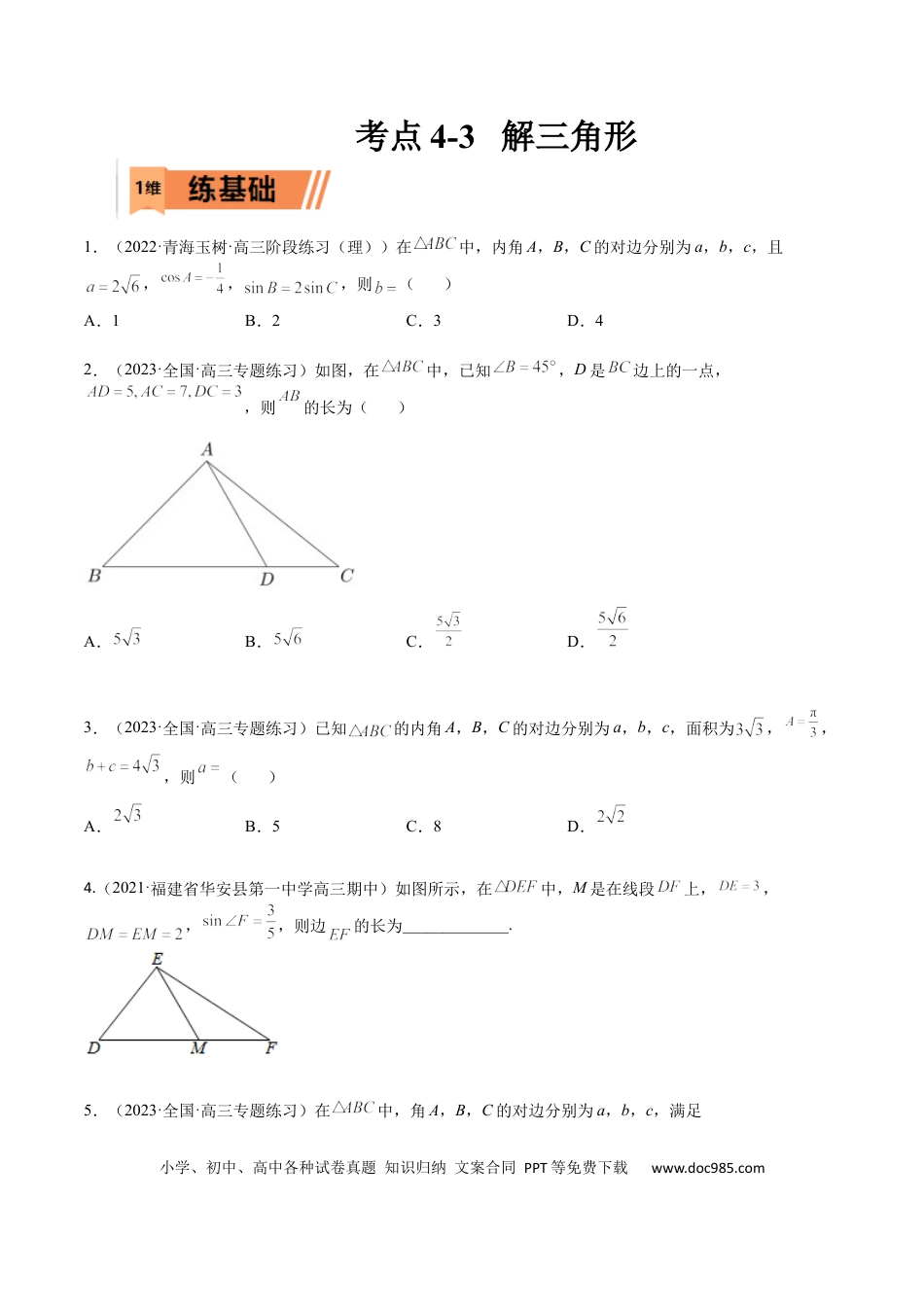 高考数学考点4-3 解三角形(文理）-2023年高考数学一轮复习小题多维练（全国通用）（原卷版）.docx
