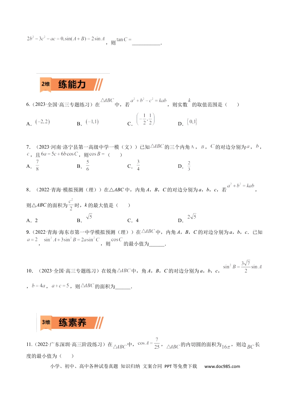 高考数学考点4-3 解三角形(文理）-2023年高考数学一轮复习小题多维练（全国通用）（原卷版）.docx