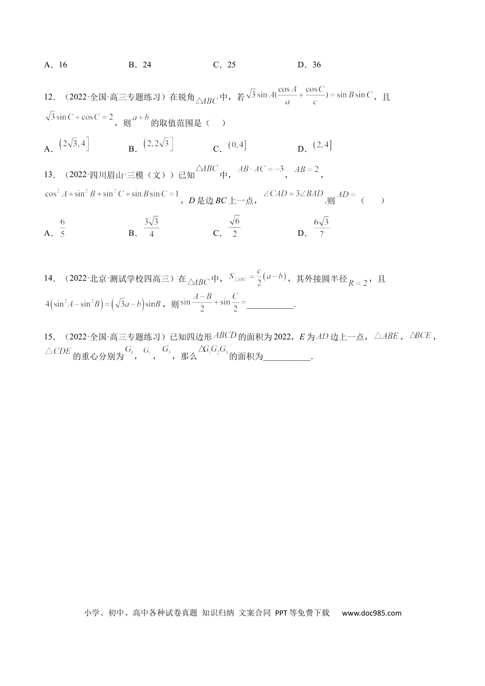 高考数学考点4-3 解三角形(文理）-2023年高考数学一轮复习小题多维练（全国通用）（原卷版）.docx