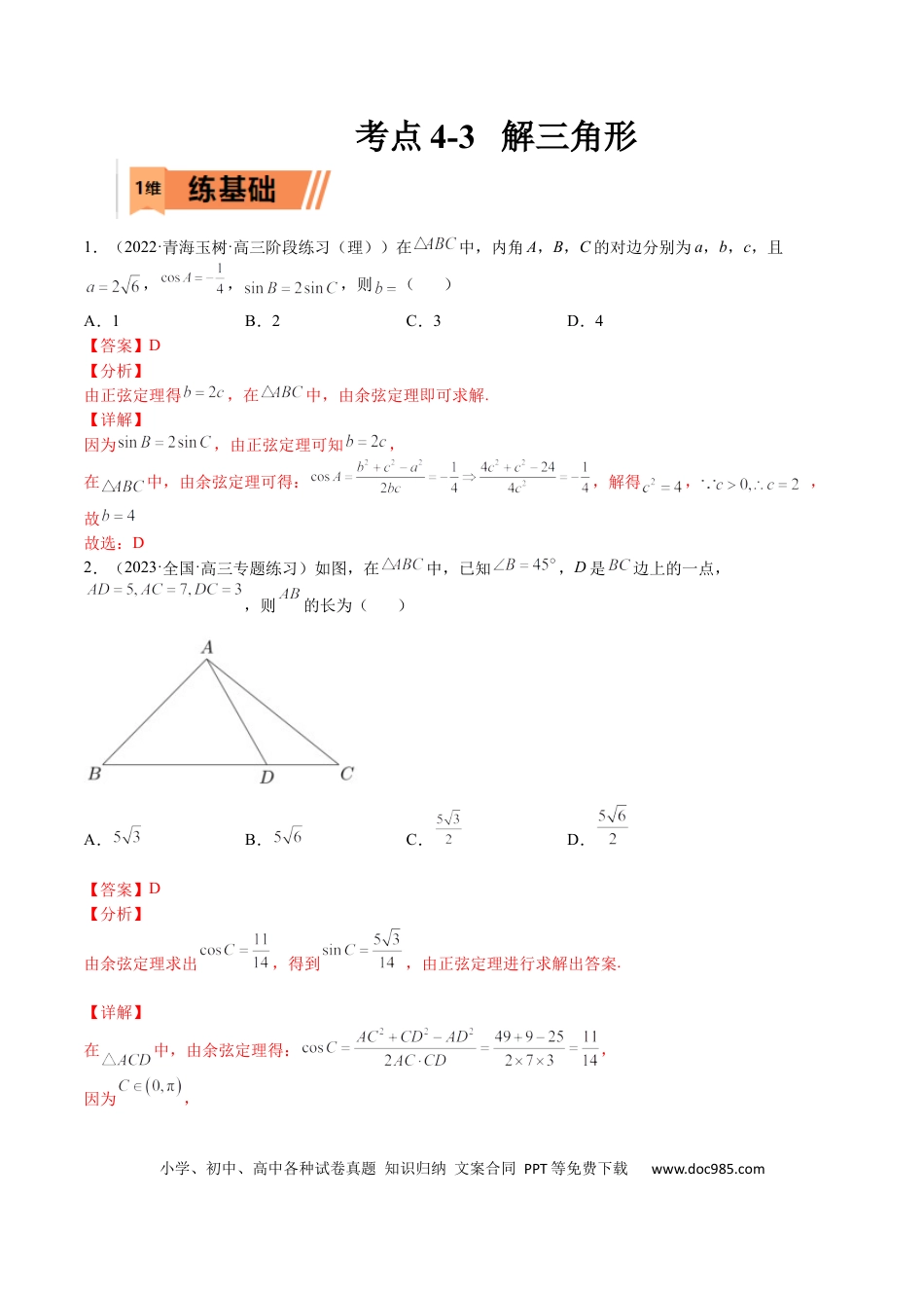高考数学考点4-3 解三角形(文理）-2023年高考数学一轮复习小题多维练（全国通用）（解析版）.docx