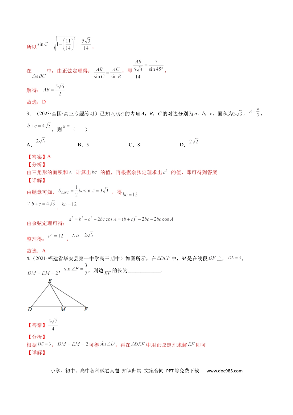 高考数学考点4-3 解三角形(文理）-2023年高考数学一轮复习小题多维练（全国通用）（解析版）.docx
