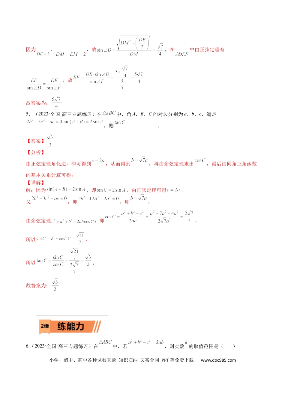 高考数学考点4-3 解三角形(文理）-2023年高考数学一轮复习小题多维练（全国通用）（解析版）.docx