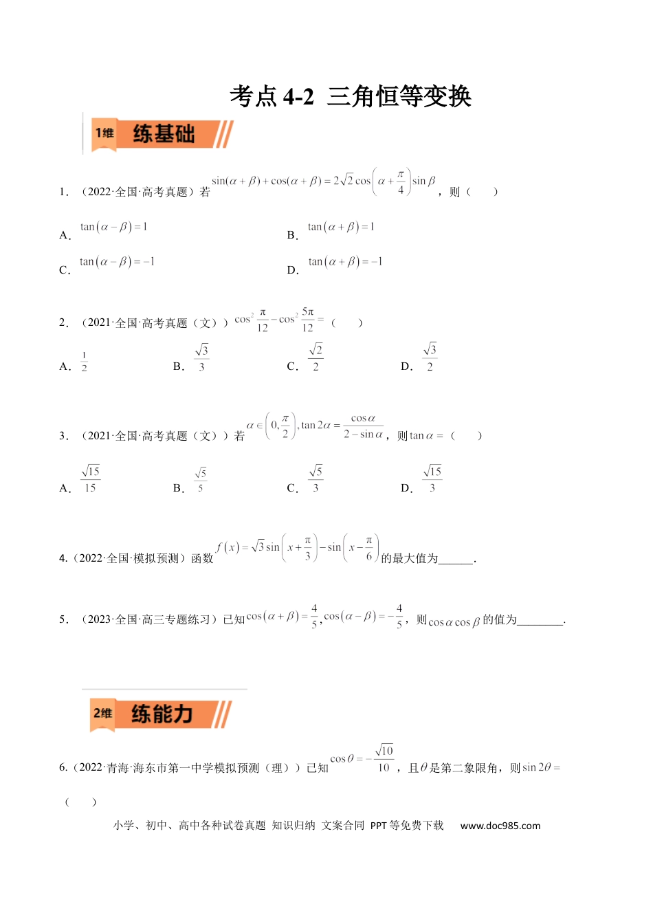 高考数学考点4-2 三角恒等变换 (文理）-2023年高考数学一轮复习小题多维练（全国通用）（原卷版）.docx