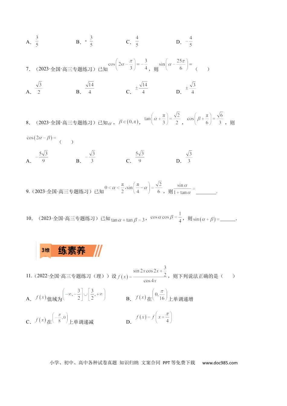 高考数学考点4-2 三角恒等变换 (文理）-2023年高考数学一轮复习小题多维练（全国通用）（原卷版）.docx