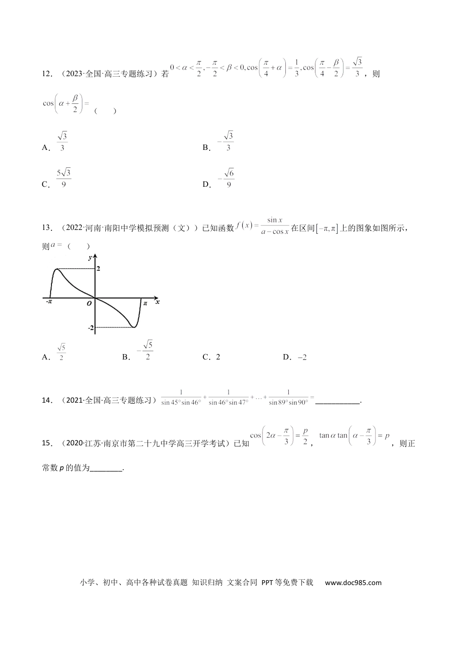 高考数学考点4-2 三角恒等变换 (文理）-2023年高考数学一轮复习小题多维练（全国通用）（原卷版）.docx