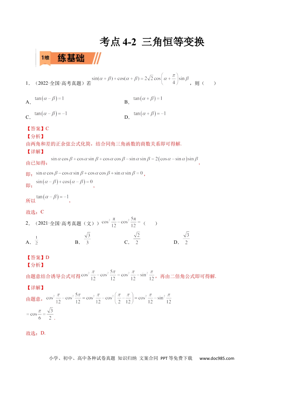 高考数学考点4-2 三角恒等变换 (文理）-2023年高考数学一轮复习小题多维练（全国通用）（解析版）.docx