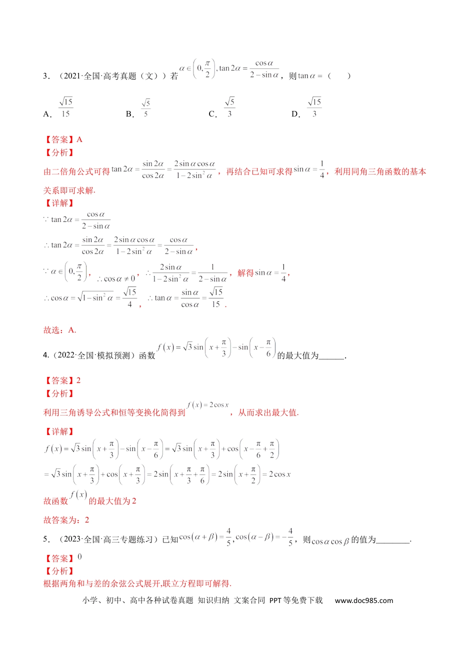 高考数学考点4-2 三角恒等变换 (文理）-2023年高考数学一轮复习小题多维练（全国通用）（解析版）.docx