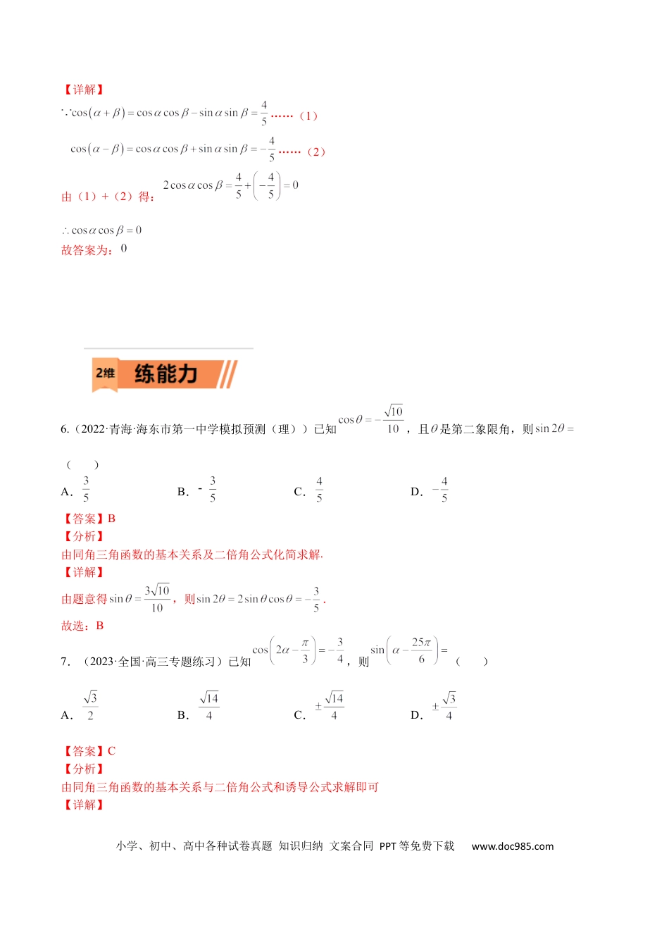 高考数学考点4-2 三角恒等变换 (文理）-2023年高考数学一轮复习小题多维练（全国通用）（解析版）.docx