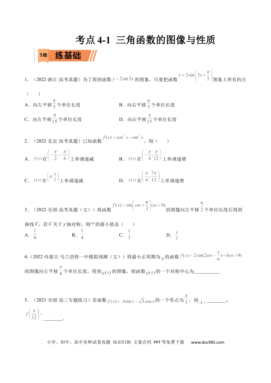 高考数学考点4-1 三角函数图像和性质 (文理）-2023年高考数学一轮复习小题多维练（全国通用）（原卷版）.docx