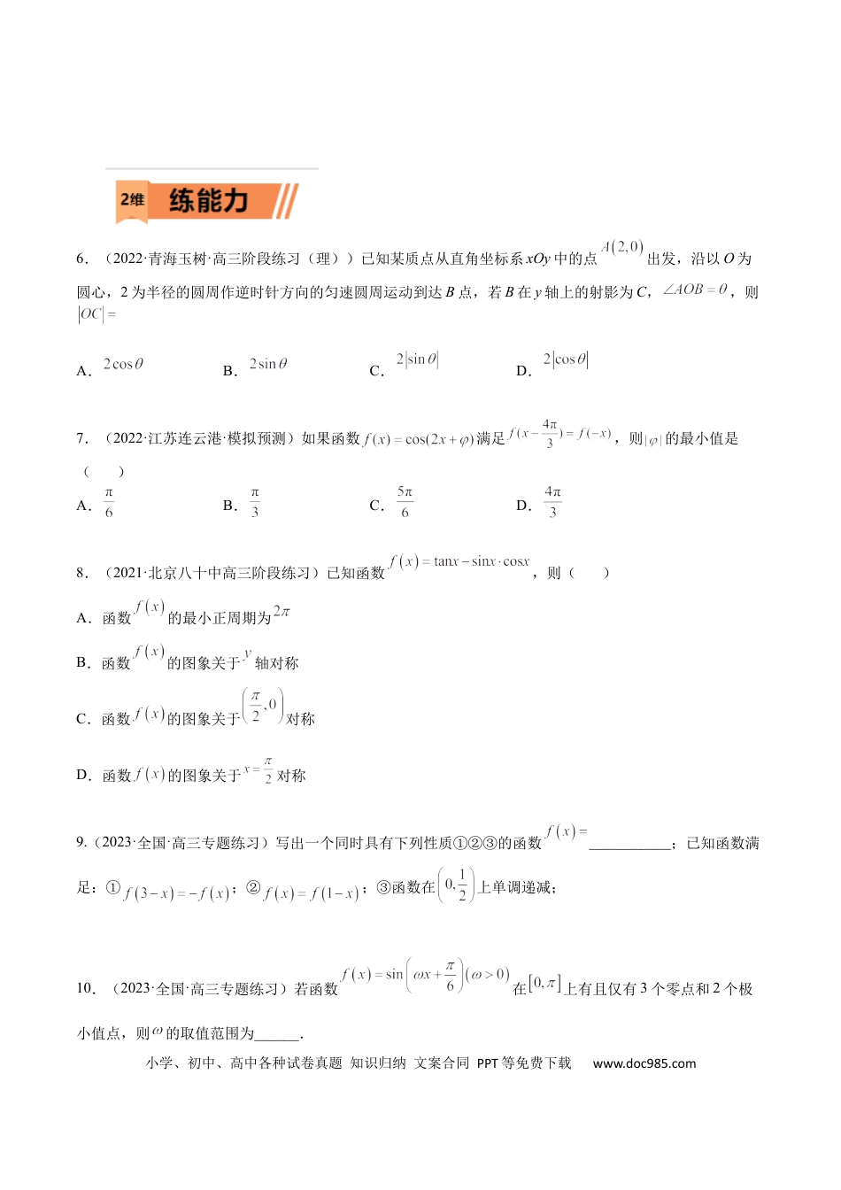 高考数学考点4-1 三角函数图像和性质 (文理）-2023年高考数学一轮复习小题多维练（全国通用）（原卷版）.docx
