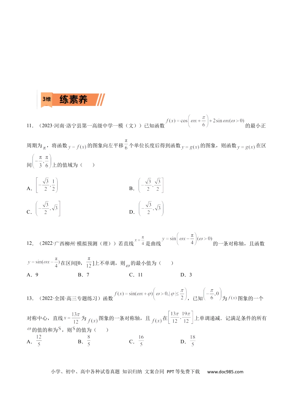 高考数学考点4-1 三角函数图像和性质 (文理）-2023年高考数学一轮复习小题多维练（全国通用）（原卷版）.docx