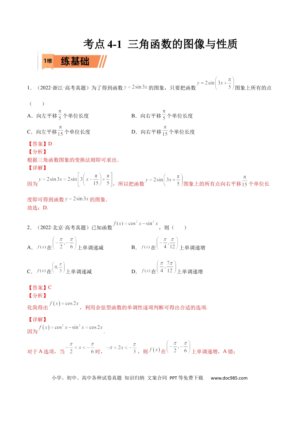 高考数学考点4-1 三角函数图像和性质 (文理）-2023年高考数学一轮复习小题多维练（全国通用）（解析版）.docx
