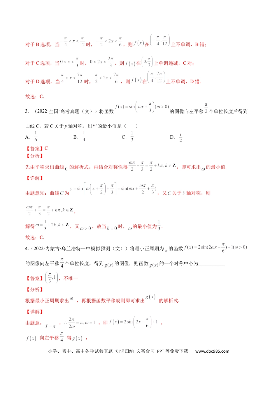 高考数学考点4-1 三角函数图像和性质 (文理）-2023年高考数学一轮复习小题多维练（全国通用）（解析版）.docx