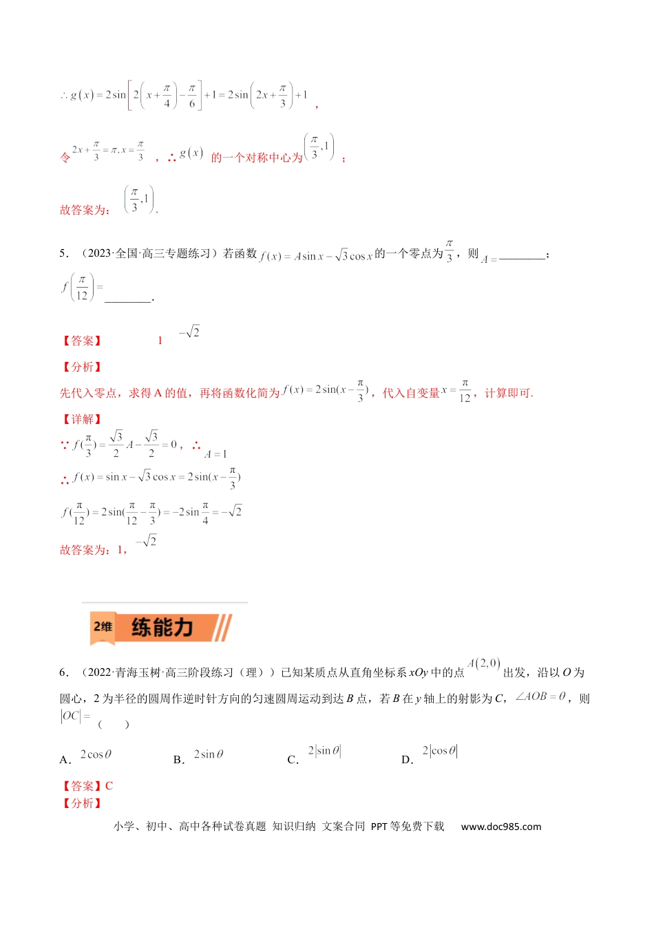 高考数学考点4-1 三角函数图像和性质 (文理）-2023年高考数学一轮复习小题多维练（全国通用）（解析版）.docx