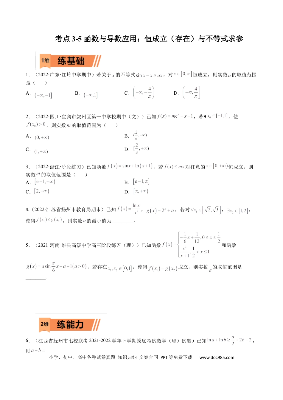 高考数学考点3-5 函数与导数应用：恒成立（存在）与不等式求参(文理）-2023年高考数学一轮复习小题多维练（全国通用）（原卷版）.docx