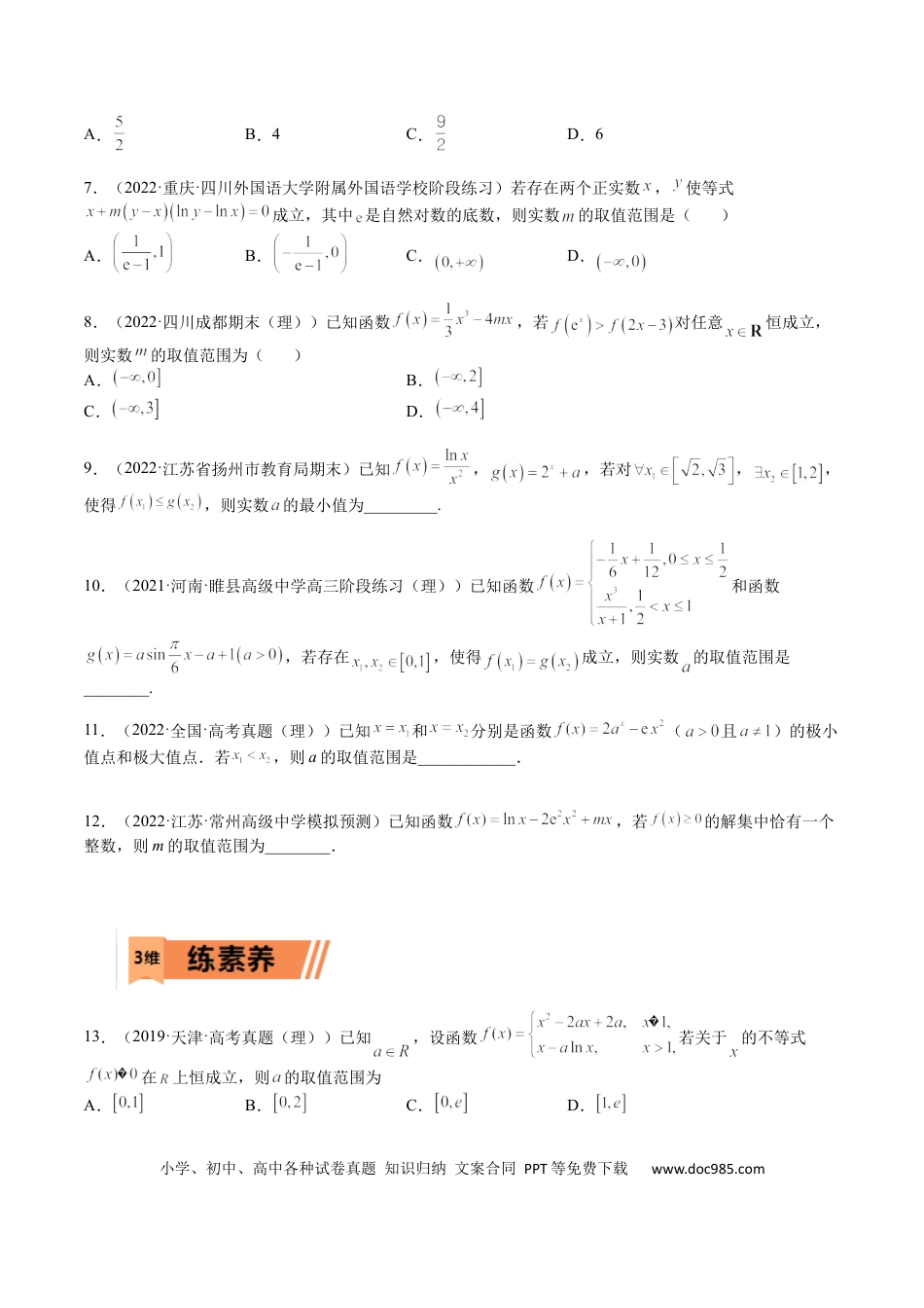 高考数学考点3-5 函数与导数应用：恒成立（存在）与不等式求参(文理）-2023年高考数学一轮复习小题多维练（全国通用）（原卷版）.docx