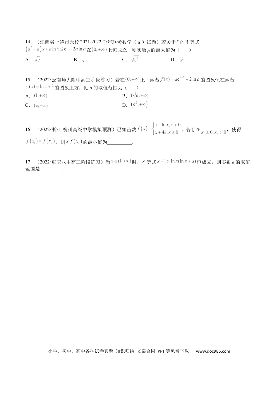高考数学考点3-5 函数与导数应用：恒成立（存在）与不等式求参(文理）-2023年高考数学一轮复习小题多维练（全国通用）（原卷版）.docx