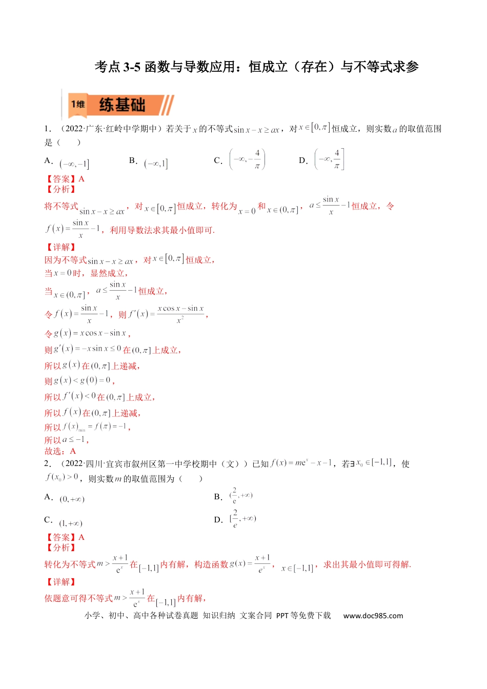 高考数学考点3-5 函数与导数应用：恒成立（存在）与不等式求参(文理）-2023年高考数学一轮复习小题多维练（全国通用）（解析版）.docx