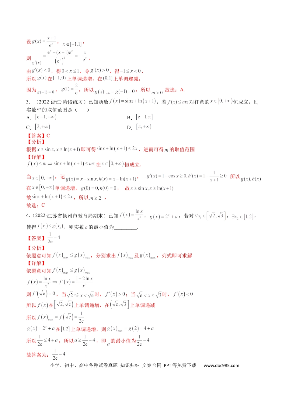 高考数学考点3-5 函数与导数应用：恒成立（存在）与不等式求参(文理）-2023年高考数学一轮复习小题多维练（全国通用）（解析版）.docx