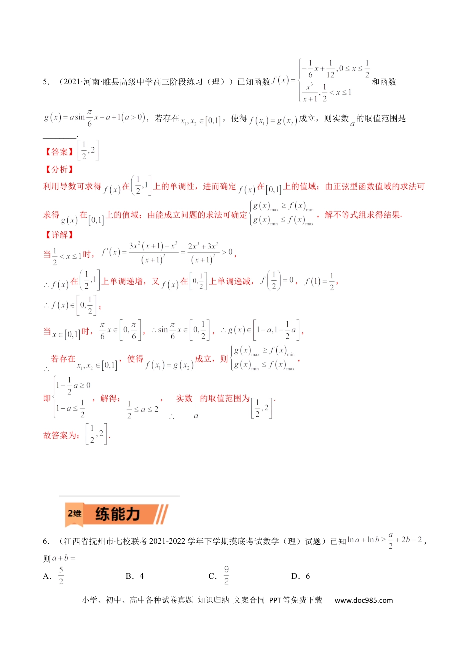 高考数学考点3-5 函数与导数应用：恒成立（存在）与不等式求参(文理）-2023年高考数学一轮复习小题多维练（全国通用）（解析版）.docx