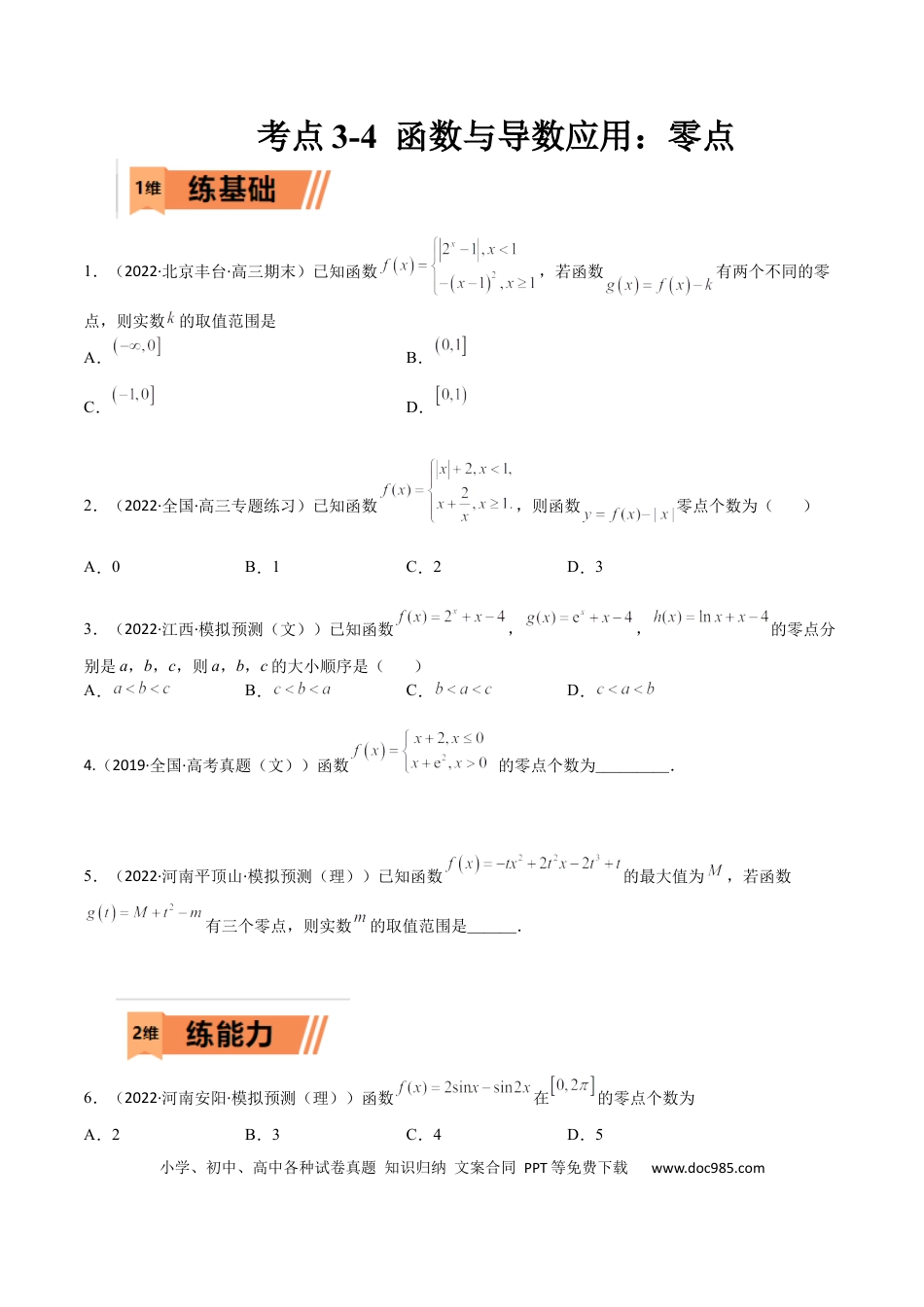 高考数学考点3-4 函数与导数应用：零点(文理）-2023年高考数学一轮复习小题多维练（全国通用）（原卷版）.docx