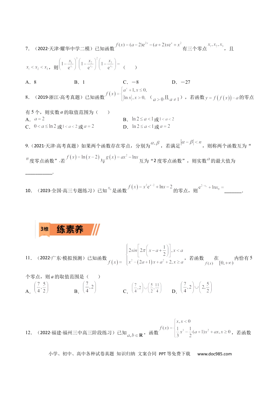 高考数学考点3-4 函数与导数应用：零点(文理）-2023年高考数学一轮复习小题多维练（全国通用）（原卷版）.docx