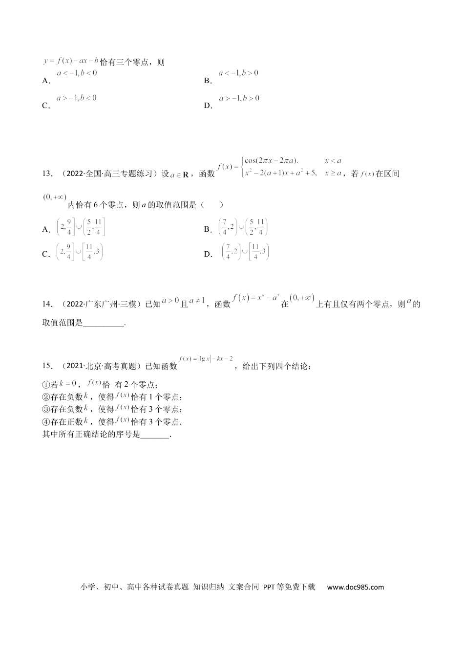 高考数学考点3-4 函数与导数应用：零点(文理）-2023年高考数学一轮复习小题多维练（全国通用）（原卷版）.docx