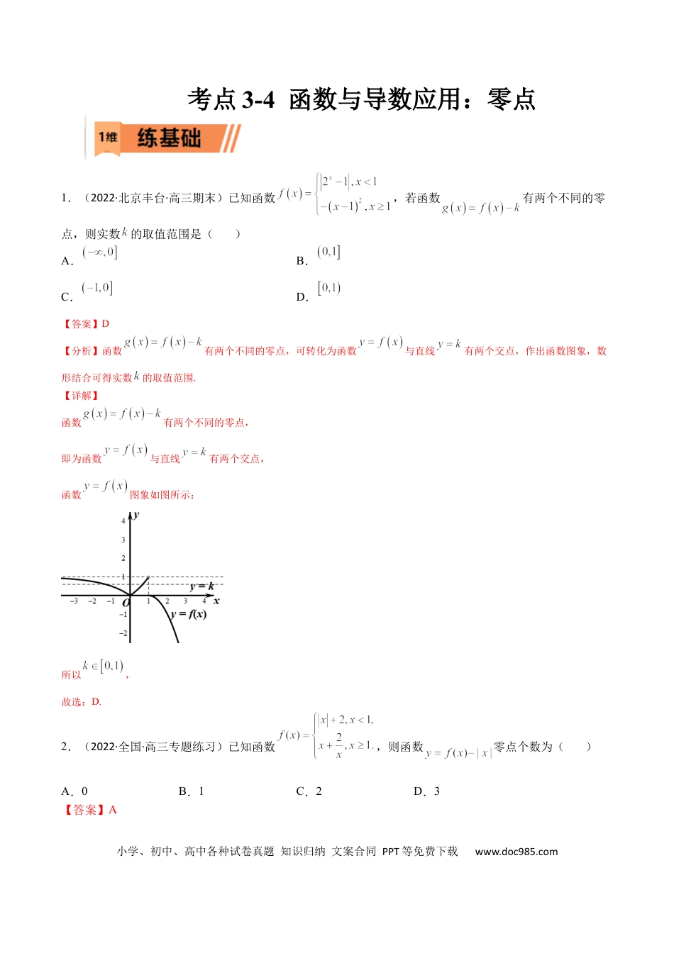 高考数学考点3-4 函数与导数应用：零点(文理）-2023年高考数学一轮复习小题多维练（全国通用）（解析版）.docx