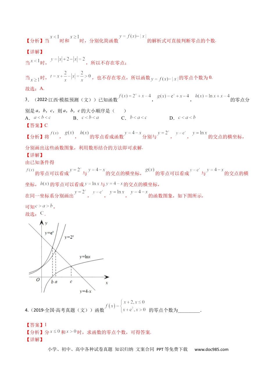 高考数学考点3-4 函数与导数应用：零点(文理）-2023年高考数学一轮复习小题多维练（全国通用）（解析版）.docx