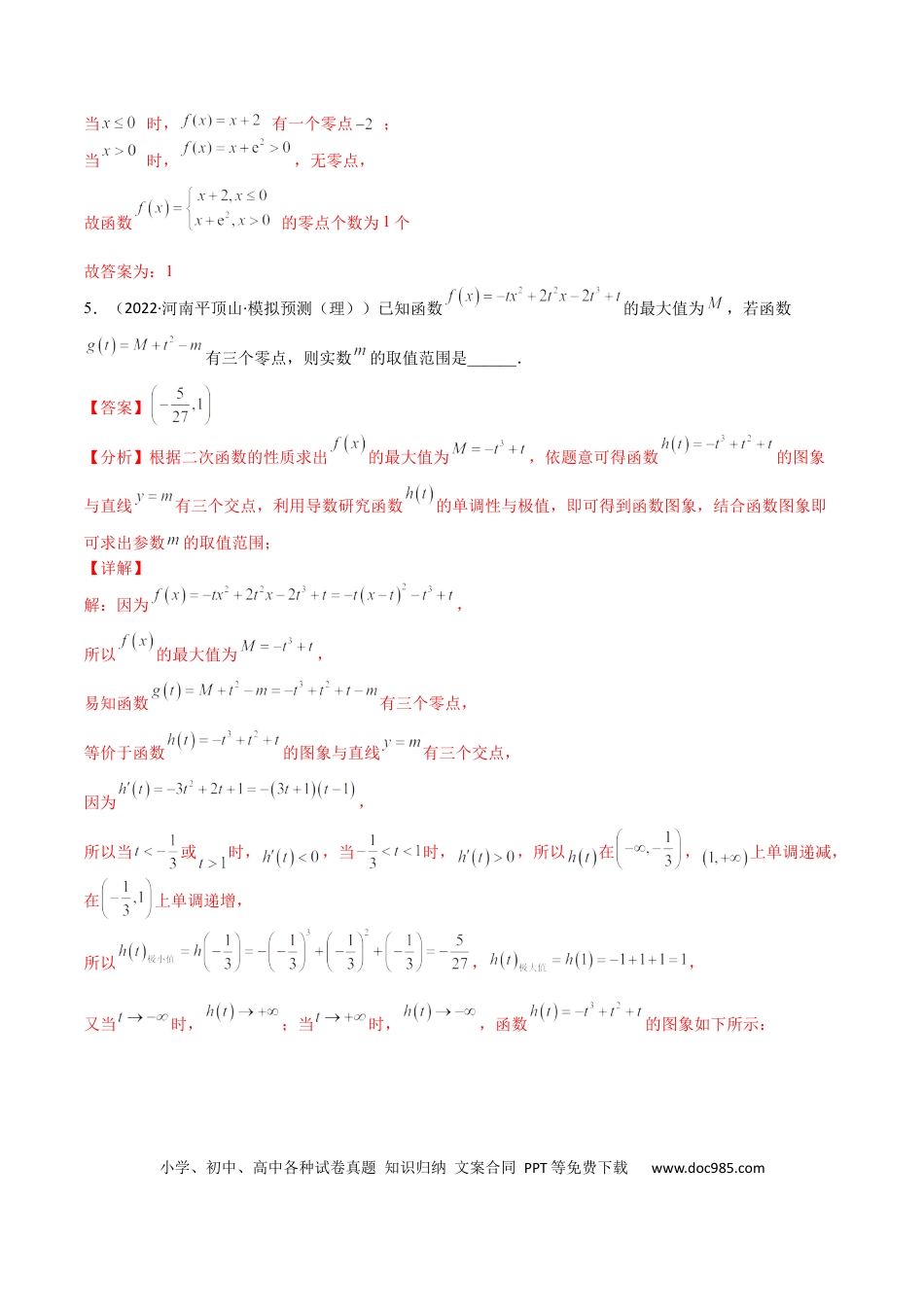 高考数学考点3-4 函数与导数应用：零点(文理）-2023年高考数学一轮复习小题多维练（全国通用）（解析版）.docx
