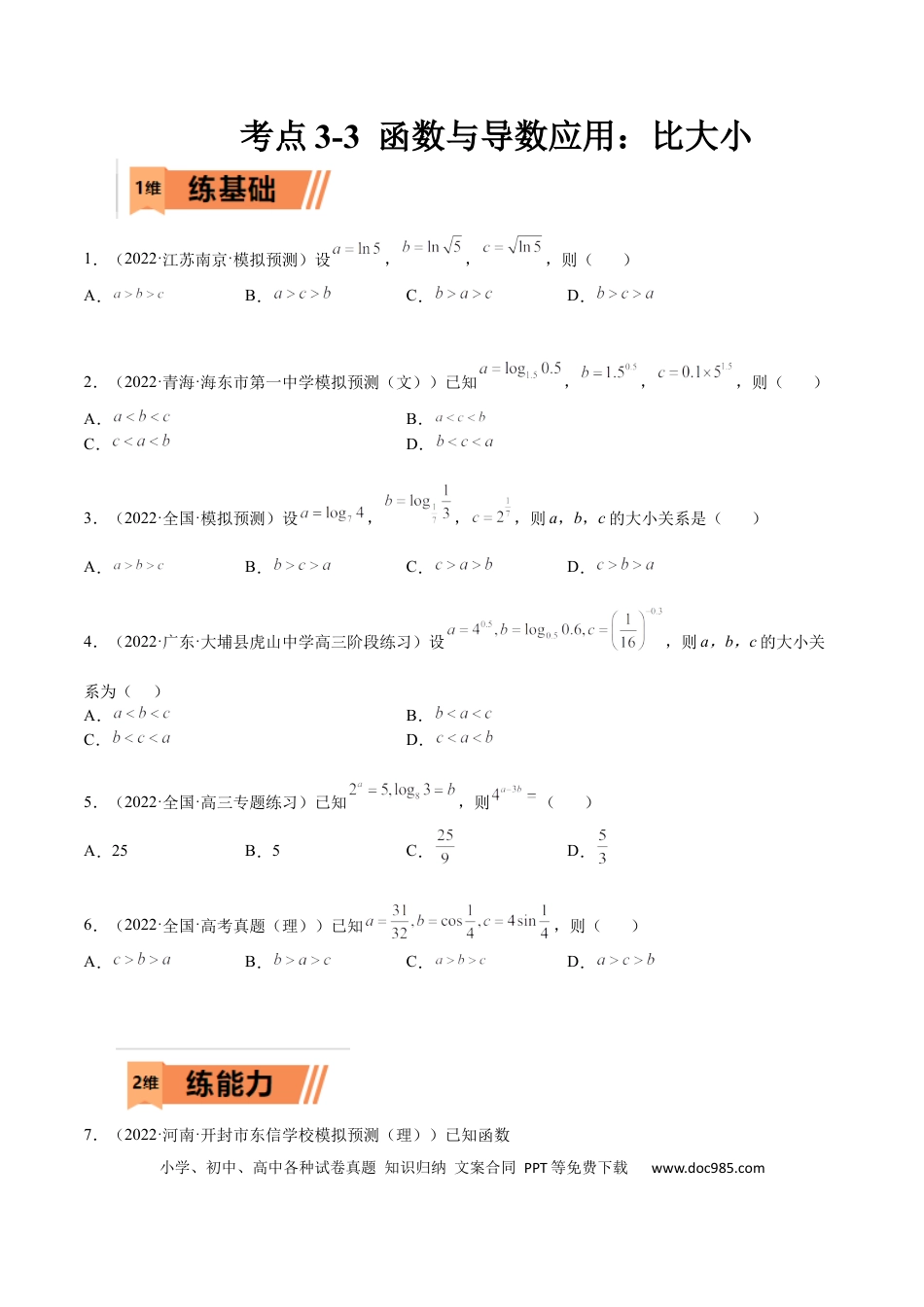 高考数学考点3-3 函数与导数应用：比大小（文理）-2023年高考数学一轮复习小题多维练（全国通用）（原卷版）.docx