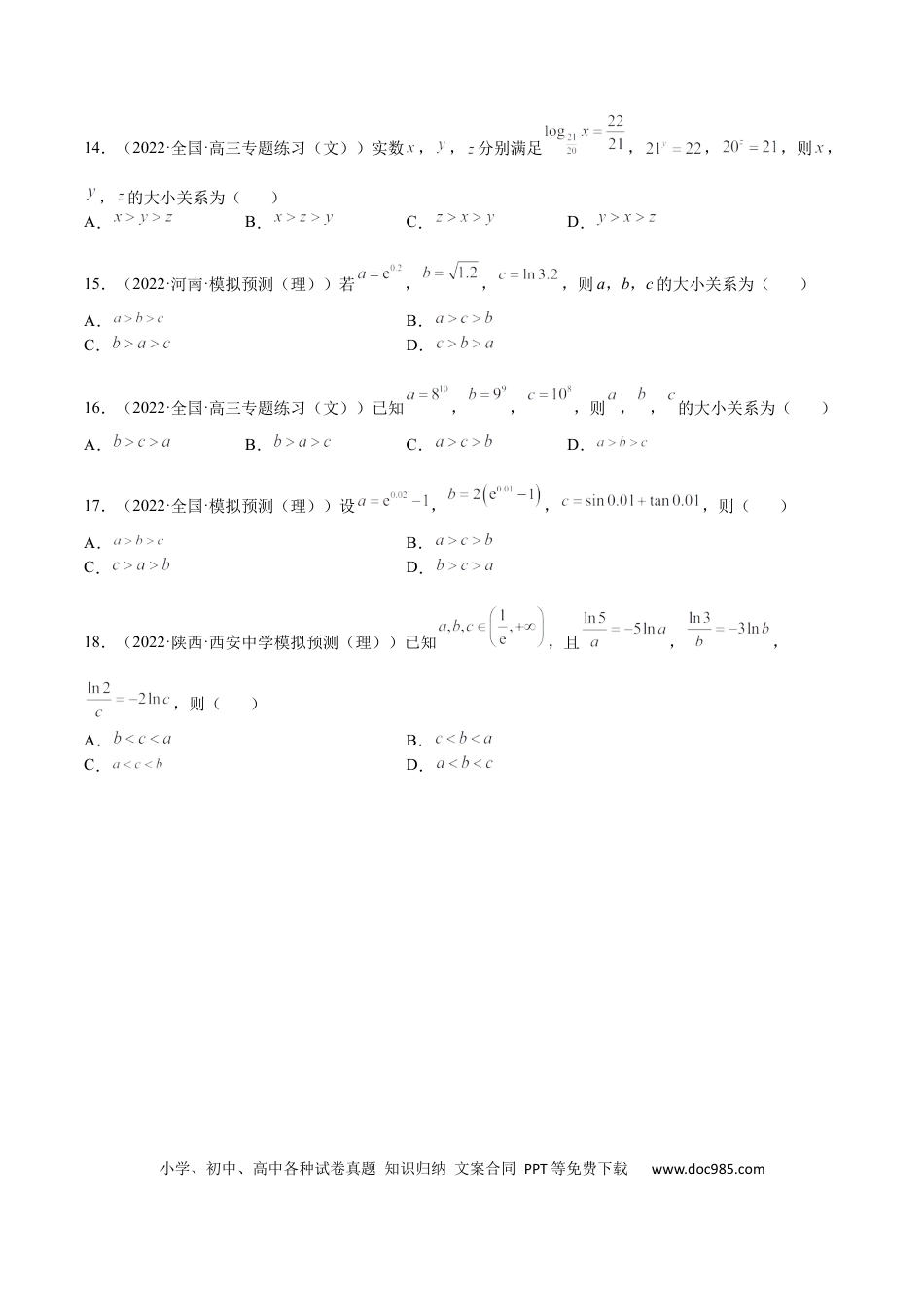 高考数学考点3-3 函数与导数应用：比大小（文理）-2023年高考数学一轮复习小题多维练（全国通用）（原卷版）.docx