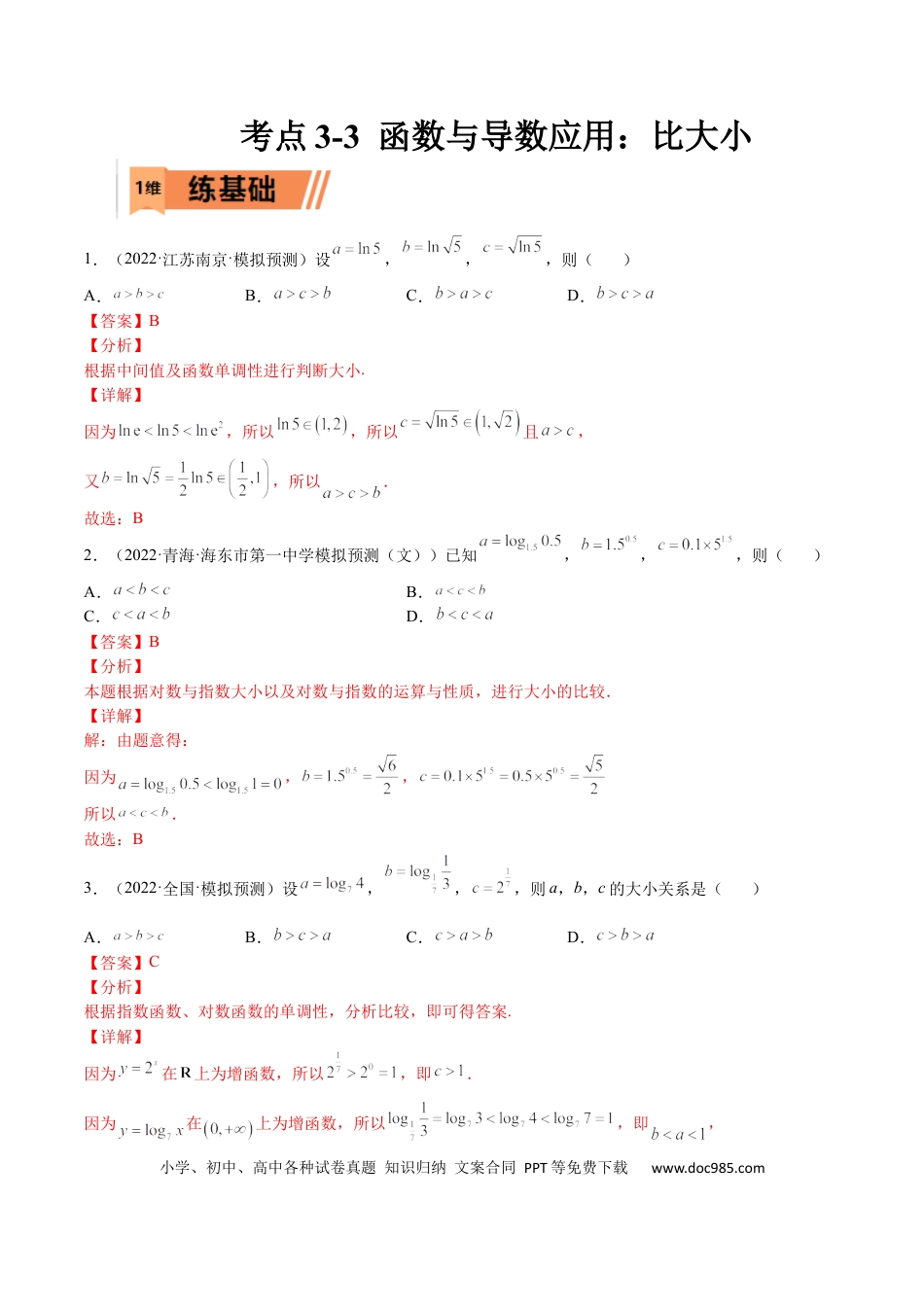 高考数学考点3-3 函数与导数应用：比大小（文理）-2023年高考数学一轮复习小题多维练（全国通用）（解析版）.docx
