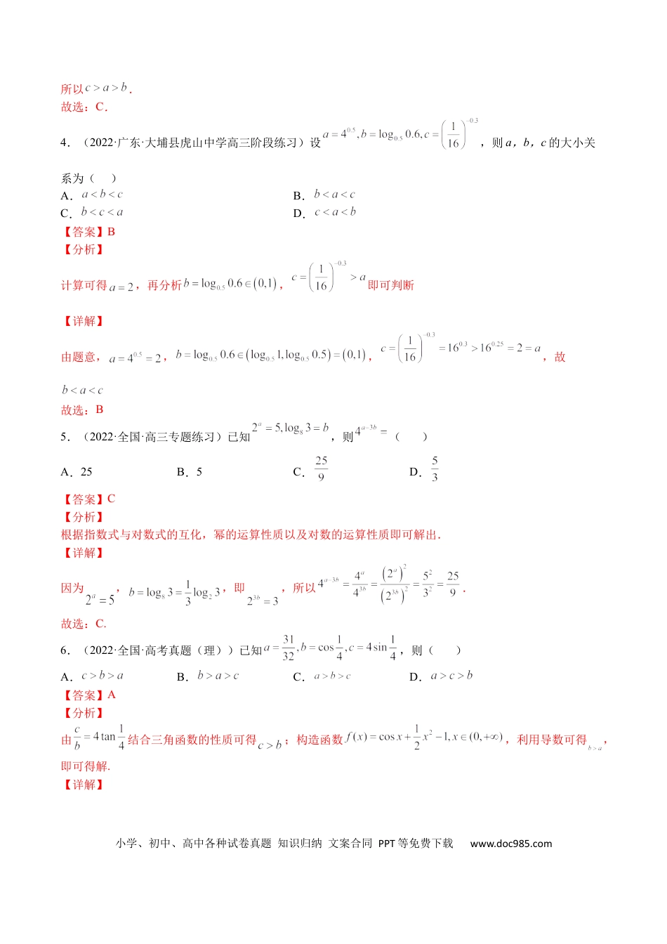 高考数学考点3-3 函数与导数应用：比大小（文理）-2023年高考数学一轮复习小题多维练（全国通用）（解析版）.docx