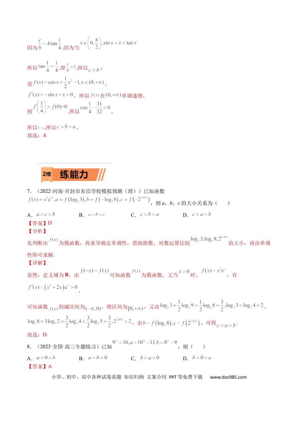 高考数学考点3-3 函数与导数应用：比大小（文理）-2023年高考数学一轮复习小题多维练（全国通用）（解析版）.docx