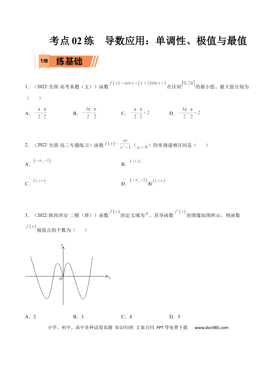 高考数学考点3-2 导数应用：单调性、极值与最值（文理）-2023年高考数学一轮复习小题多维练（全国通用）（原卷版）.docx