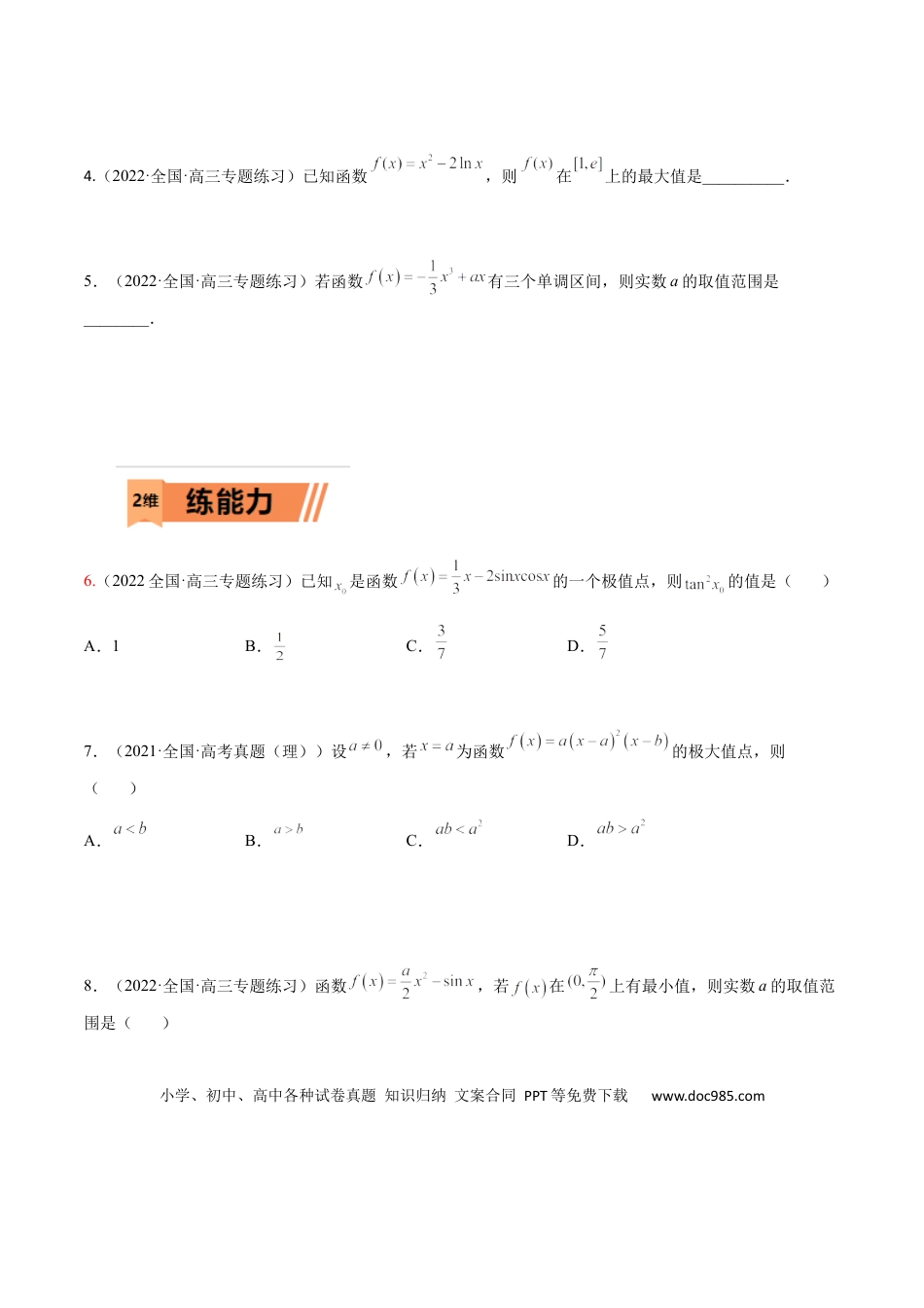 高考数学考点3-2 导数应用：单调性、极值与最值（文理）-2023年高考数学一轮复习小题多维练（全国通用）（原卷版）.docx