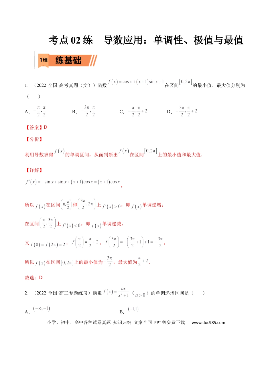 高考数学考点3-2 导数应用：单调性、极值与最值（文理）-2023年高考数学一轮复习小题多维练（全国通用）（解析版）.docx