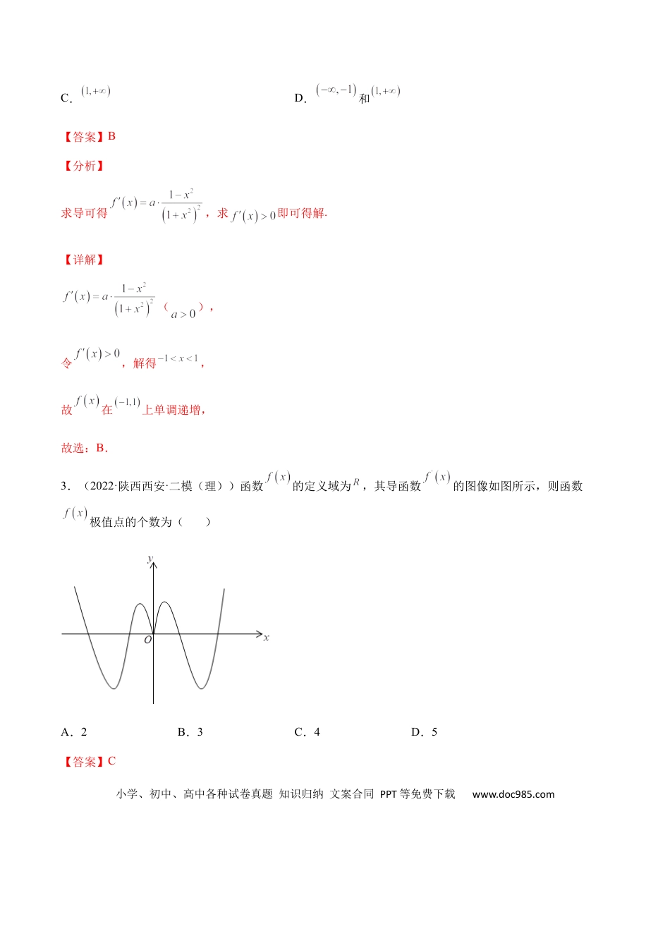 高考数学考点3-2 导数应用：单调性、极值与最值（文理）-2023年高考数学一轮复习小题多维练（全国通用）（解析版）.docx