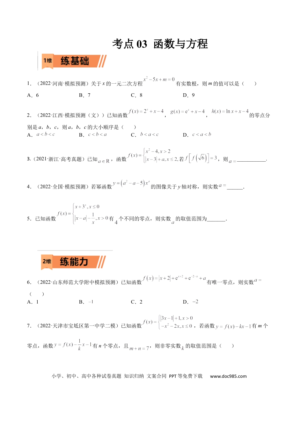 高考数学考点03 函数与方程（文理）-2023年高考数学一轮复习小题多维练（全国通用）（原卷版）.docx
