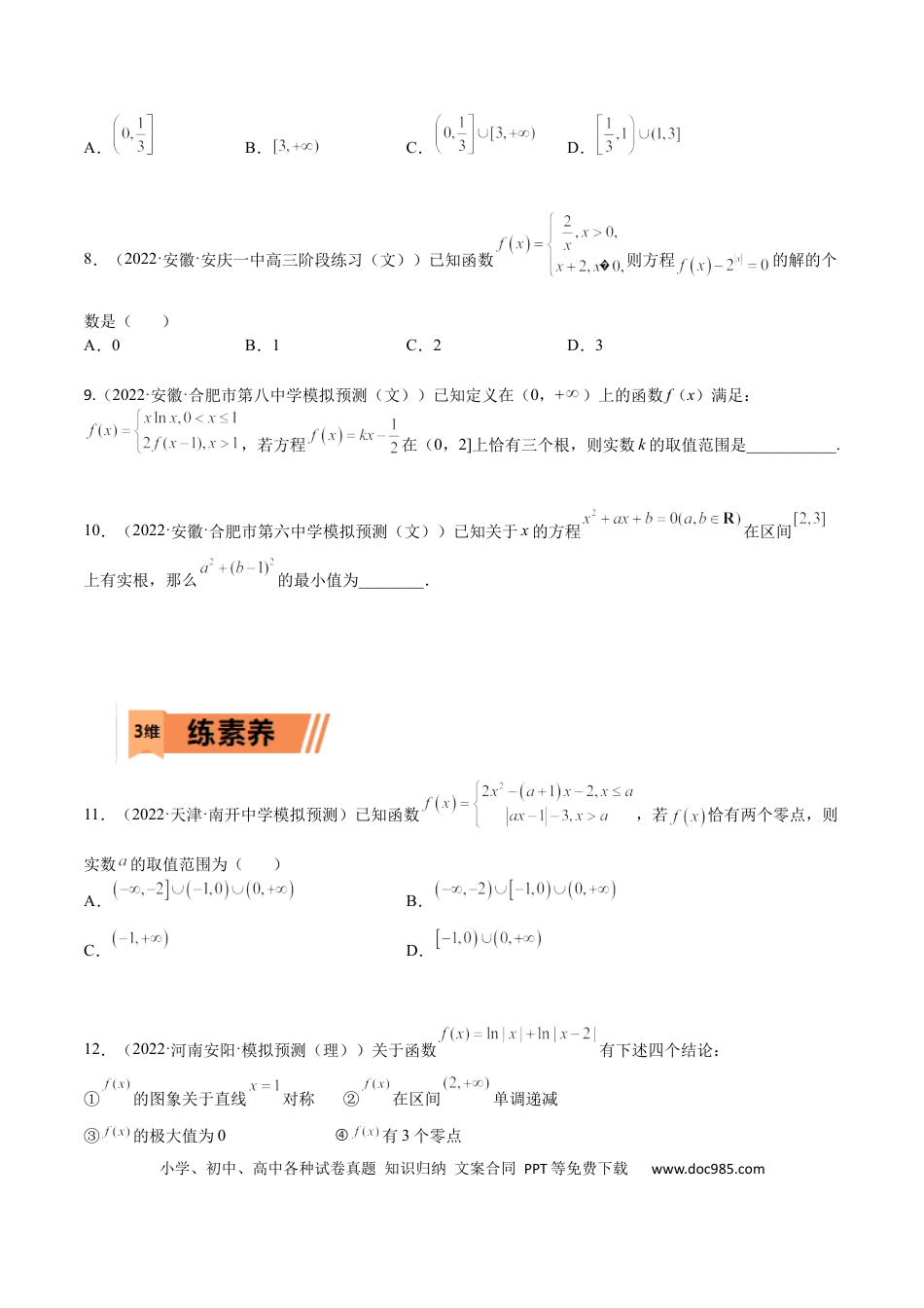 高考数学考点03 函数与方程（文理）-2023年高考数学一轮复习小题多维练（全国通用）（原卷版）.docx