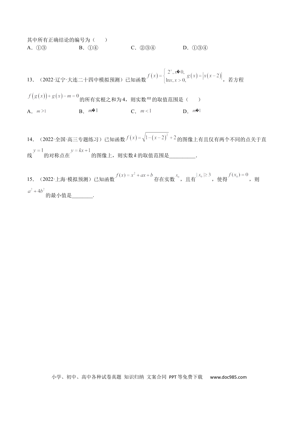 高考数学考点03 函数与方程（文理）-2023年高考数学一轮复习小题多维练（全国通用）（原卷版）.docx