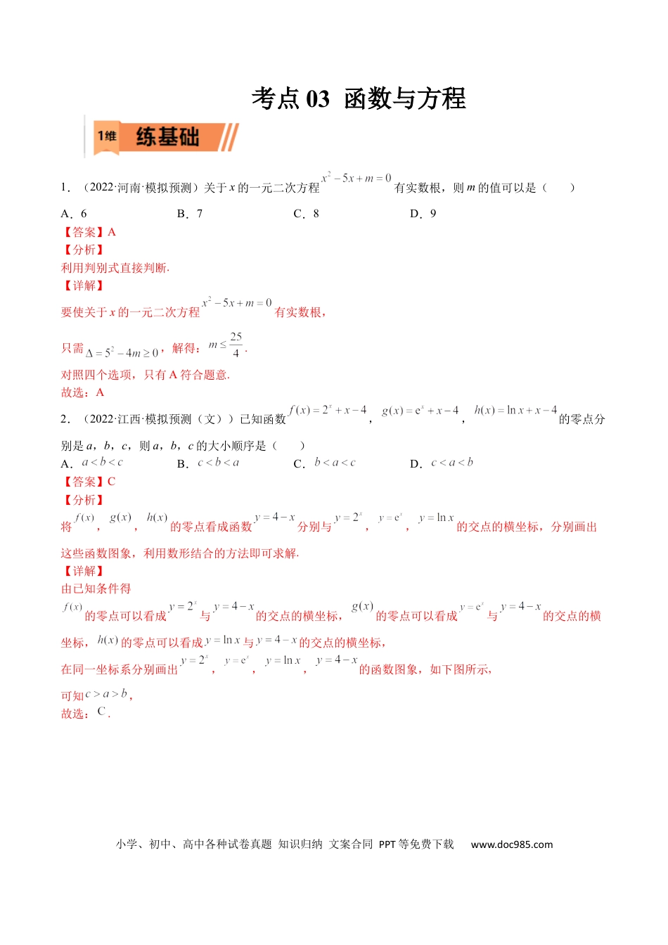 高考数学考点03 函数与方程（文理）-2023年高考数学一轮复习小题多维练（全国通用）（解析版）.docx