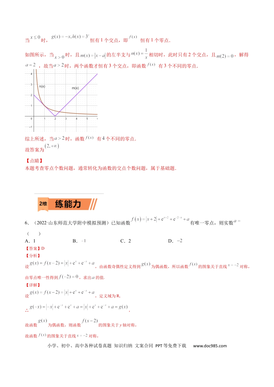 高考数学考点03 函数与方程（文理）-2023年高考数学一轮复习小题多维练（全国通用）（解析版）.docx