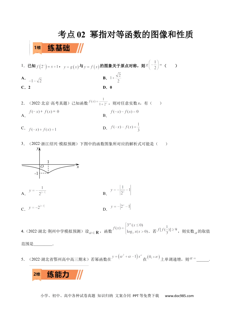 高考数学考点02 幂指对等函数图像和性质（文理）-2023年高考数学一轮复习小题多维练（全国通用）（原卷版）.docx