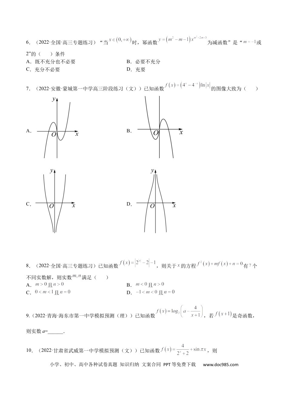 高考数学考点02 幂指对等函数图像和性质（文理）-2023年高考数学一轮复习小题多维练（全国通用）（原卷版）.docx