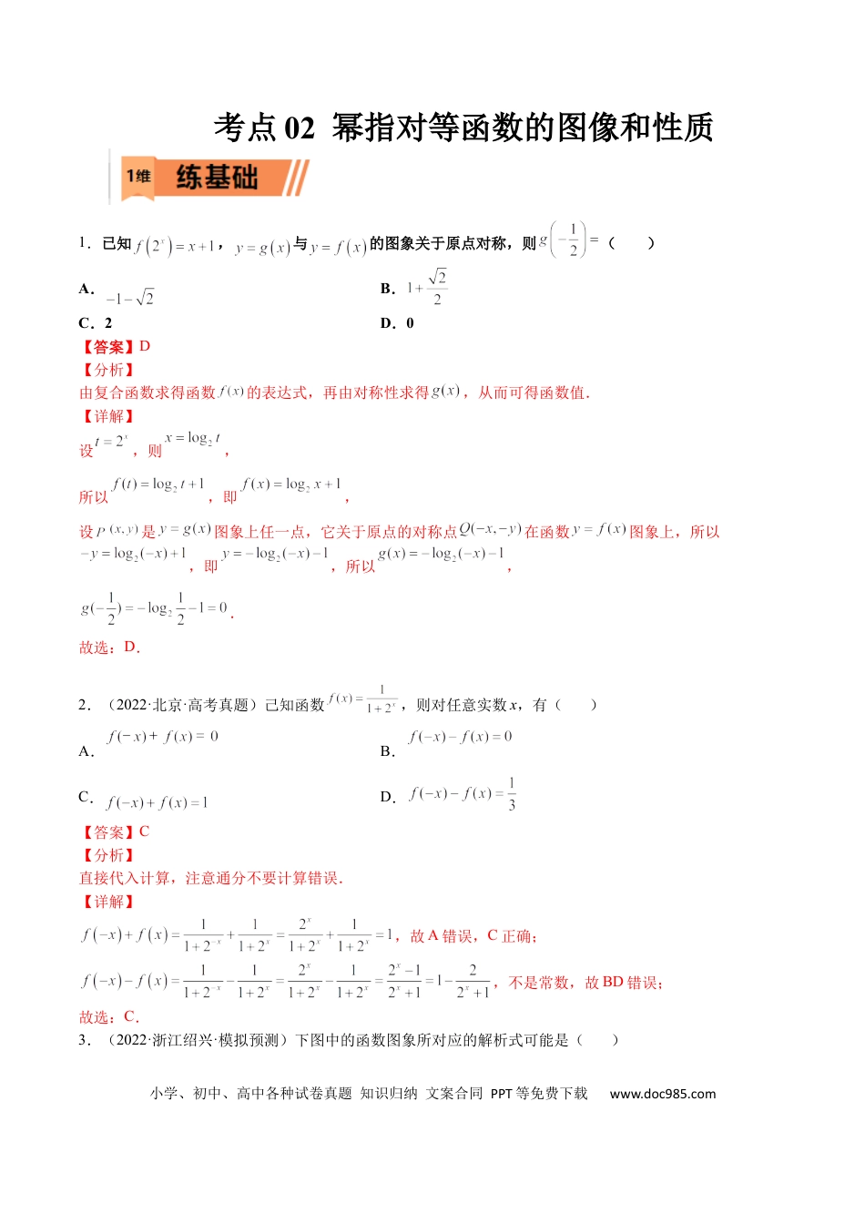 高考数学考点02 幂指对等函数图像和性质（文理）-2023年高考数学一轮复习小题多维练（全国通用）（解析版）.docx