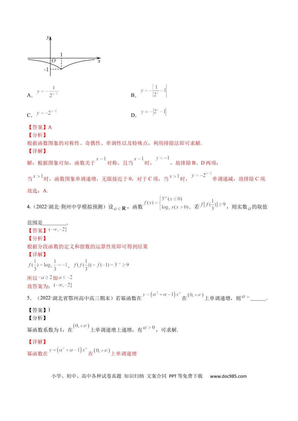 高考数学考点02 幂指对等函数图像和性质（文理）-2023年高考数学一轮复习小题多维练（全国通用）（解析版）.docx