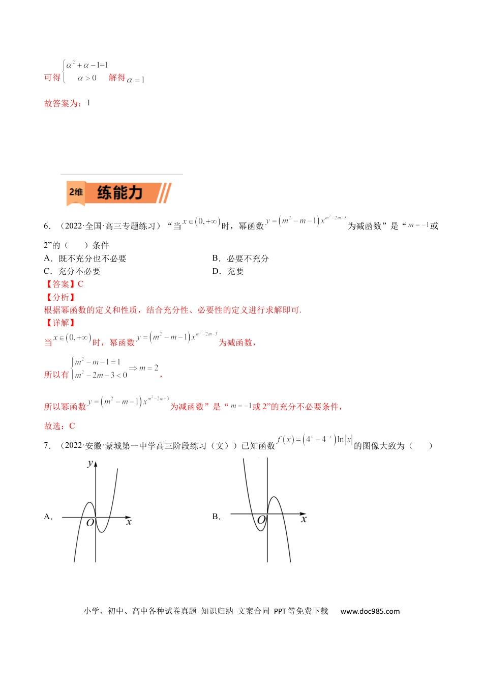 高考数学考点02 幂指对等函数图像和性质（文理）-2023年高考数学一轮复习小题多维练（全国通用）（解析版）.docx