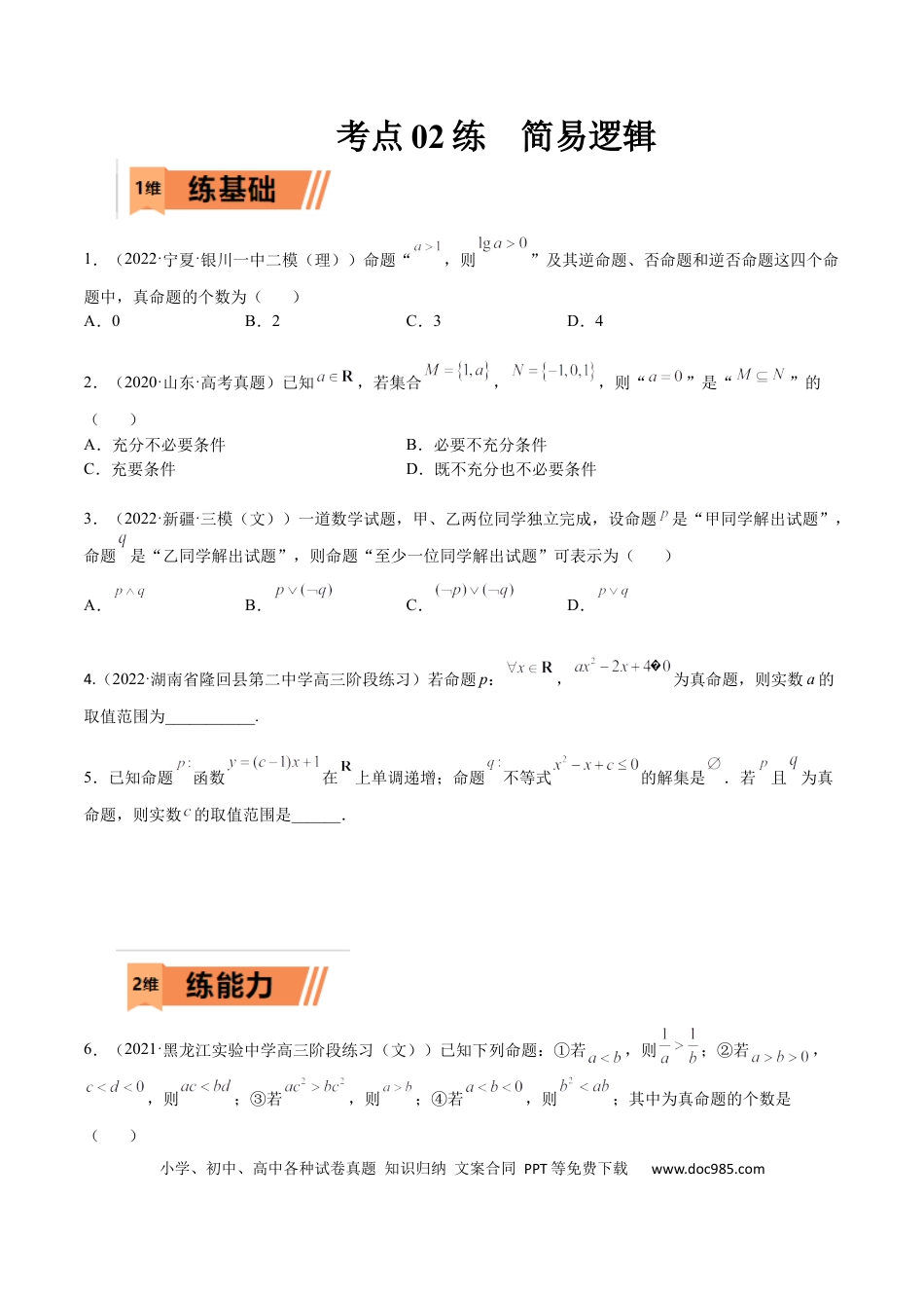 高考数学考点02 简易逻辑(文理)-2023年高考数学一轮复习小题多维练（全国通用）（原卷版）.docx